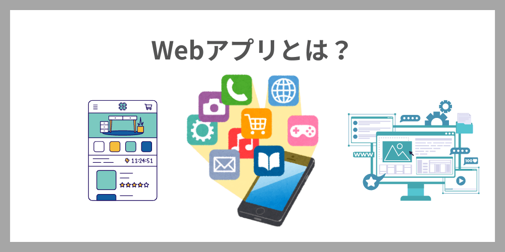 Webアプリ