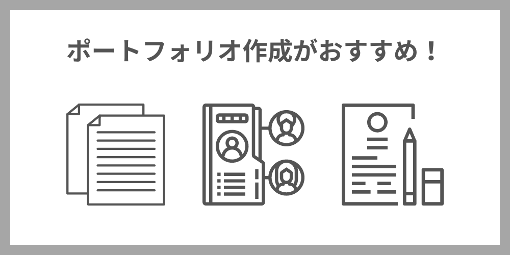 ポートフォリオ作成がおすすめ