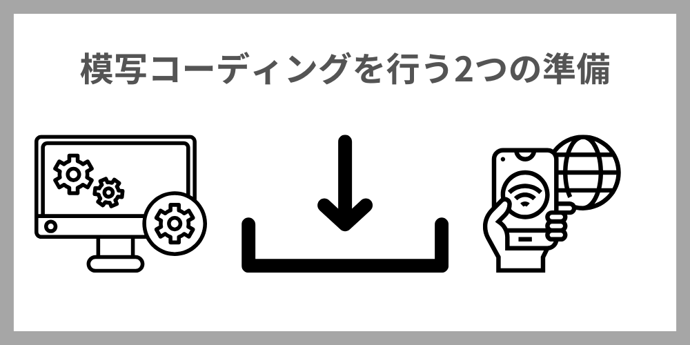 模写コーデイングの準備