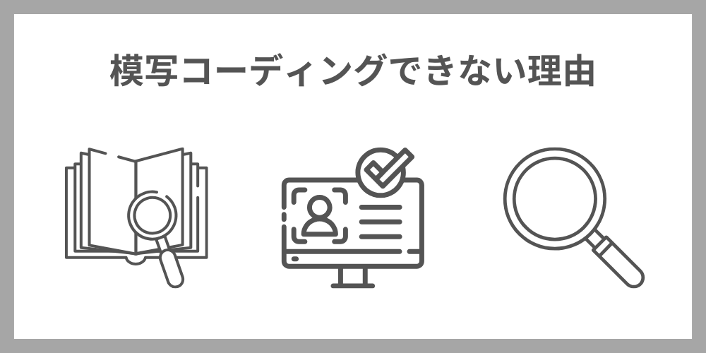 模写コーディングできない理由