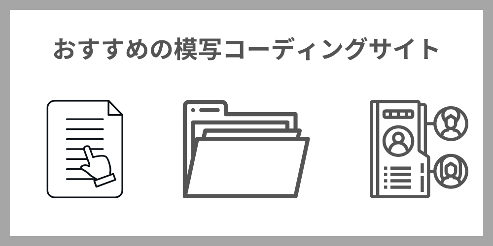 模写コーディングサイト