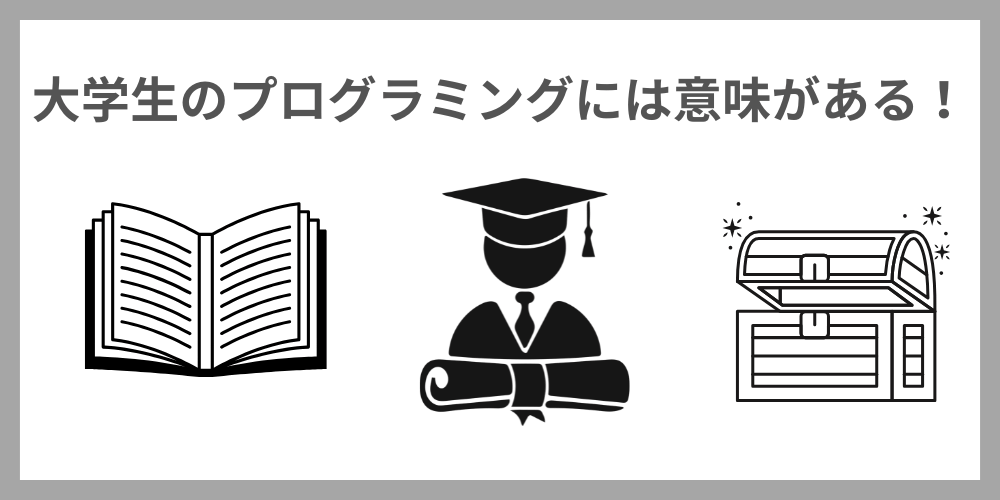 大学生のプログラミングには意味がある