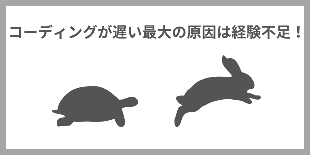 コーデイングが遅い最大の原因は経験不足！