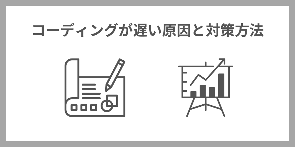 コーディングが遅い原因と対策方法