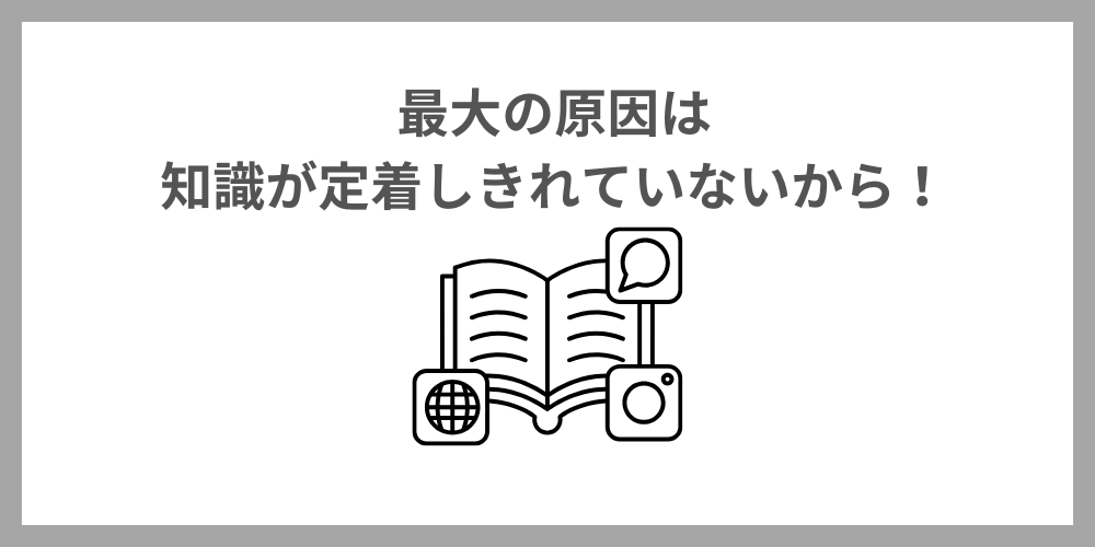 プログラミングがわからないのは知識が定着していないから