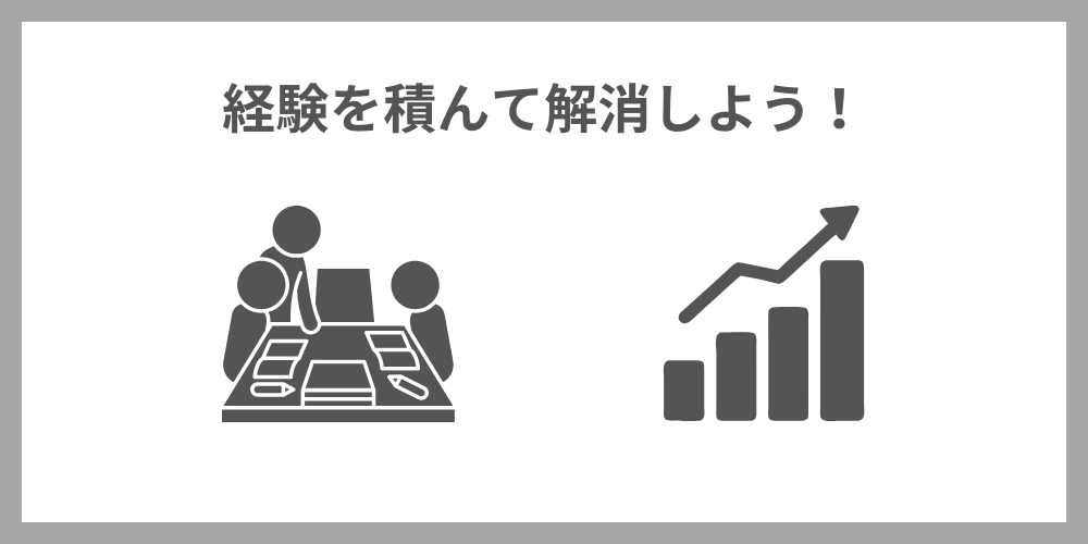 プログラミングのわからないは経験を積んで解消しよう！