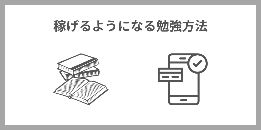 大学生がプログラミングで稼げるようになる勉強方法