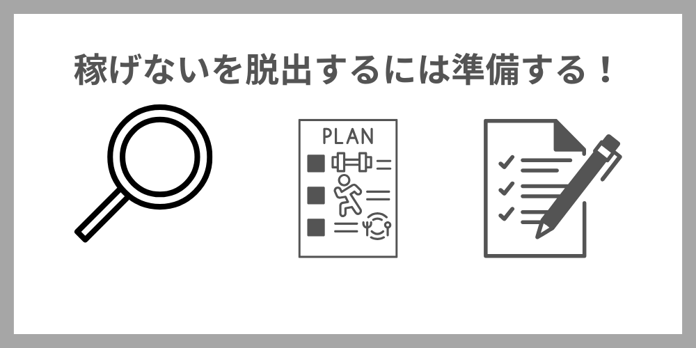 大学生がプログラミングで稼げないを脱出するためには準備する