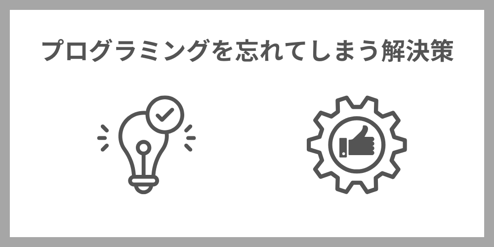 プログラミングを忘れてしまう際の解決策