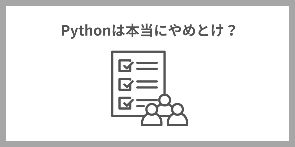 Pythonは本当にやめとけ?理由を解説