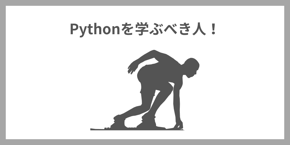 Pythonをやめとけと言われても学習するべき人